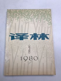 译林   1980年3月