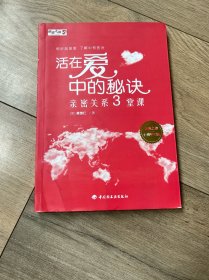 活在爱中的秘诀——亲密关系三堂课