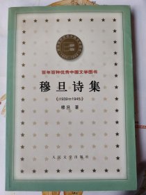 穆旦诗集：收录诗作58首，附有王佐良先生的评论文章《一个中国诗人》穆旦受雪莱、拜伦的影响颇深，诗歌情感丰富，诗句凝练简洁，被研究界誉为“现代诗歌第一人”。希望，幻灭，希望，再活下去 在无尽的波涛的淹没中， 谁知道时间的沉重的呻吟就要坠落在 于诅咒里成形的 日光闪耀的岸沿上； 孩子们呀，请看黑夜中的我们正怎样孕育 难产的圣洁的感情 ——穆旦《活下去》