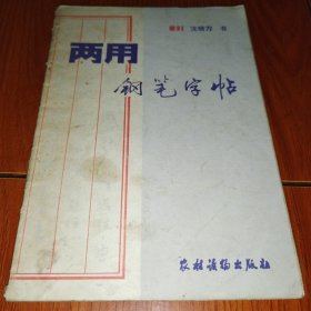 两用钢笔字帖