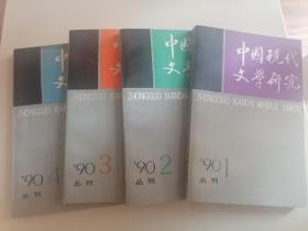 中国现代文学研究丛刊1990年1.2.3.4季刊全