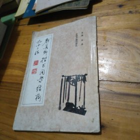 颜真卿楷书间架结构九十二法