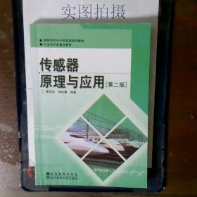 高等学校电子信息类规划教材：传感器原理与应用