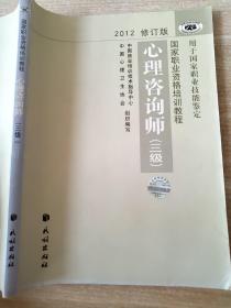 国家职业资格培训教程：心理咨询师（三级） 2012修订版