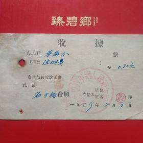 1959年2月3日，盖平县崇甲乡人民卫生所，注射费。（生日票据，医药医疗类收据）。（7-5）