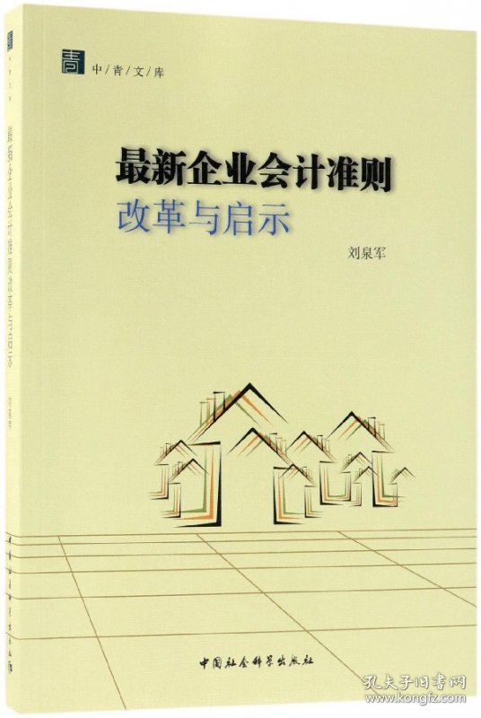 最新企业会计准则改革与启示/中青文库 9787520321860