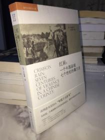 红雨：一个中国县域七个世纪的暴力史