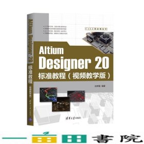 AltiumDesigner20标准教程9787302556541