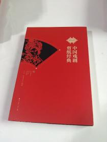 中国戏剧剪纸经典