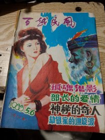 百越民风 双月刊 1988年第五、六期（总第七、八期）