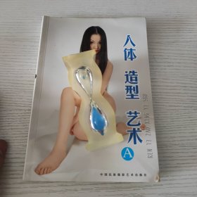 人体 造型 艺术a 人体艺术书籍