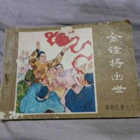 金锤将出世（运费八元）