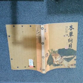 本草纲目：本草纲目（精华本）