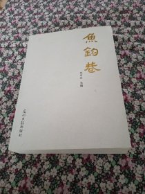 鱼钩巷（作者签名本）