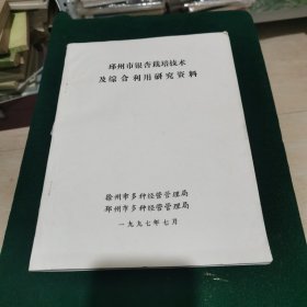 邳州市银杏栽培技术及综合利用研究资料