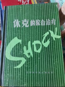 休克的综合治疗(b16开40)