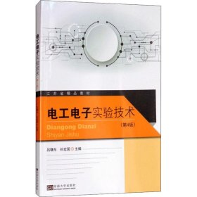 電工電子實(shí)驗(yàn)技術(shù)（第4版）呂曙東