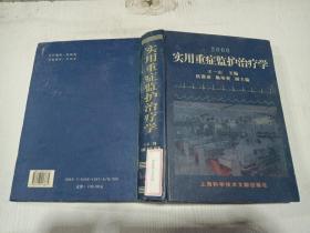 2000實用重癥監(jiān)護(hù)治療學(xué)