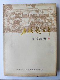 名校越百年 安徽师范大学附属中学百年校志