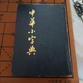 《中华小字典》