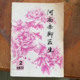 河南赤脚医生1977/2