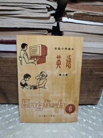 初级中学课本 英语 第六册