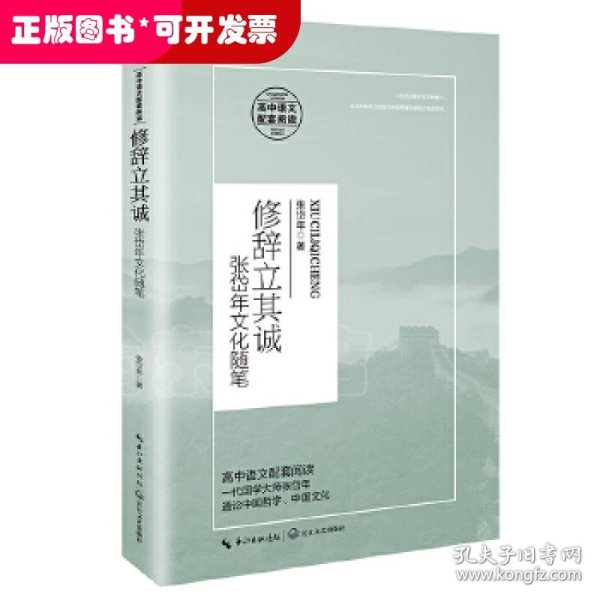 修辞立其诚：张岱年文化随笔/统编高中语文教科书指定阅读书系