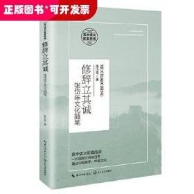 修辞立其诚：张岱年文化随笔/统编高中语文教科书指定阅读书系