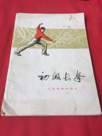 初级长拳