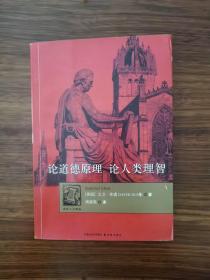 【初恋！】论道德原理·论人类理智