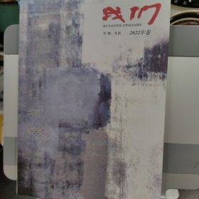 我们诗刊 2022卷 诗歌民刊