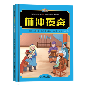 【悦读约经典中国名著故事】林冲夜奔