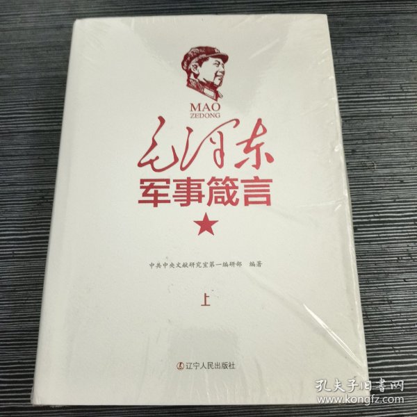 毛泽东军事箴言  全两册   精装典藏版