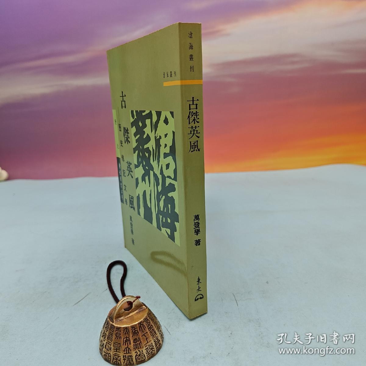 台湾东大版 万登学《古傑英風：歷史傳記文學》（锁线胶订）1996年版
