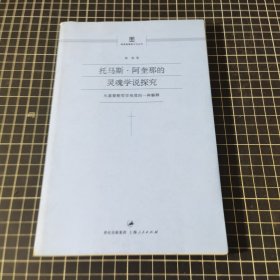 托马斯·阿奎那的灵魂学说探究：从基督教哲学角度的一种解释