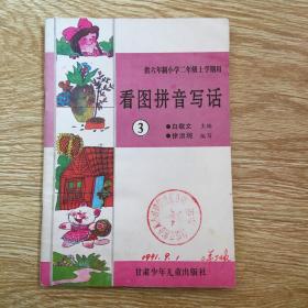 看图拼音写话3【供六年制小学二年级上学期用】