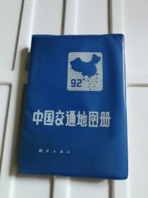 中国交通地图册