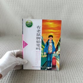 张之路品藏书系：有老鼠牌铅笔吗