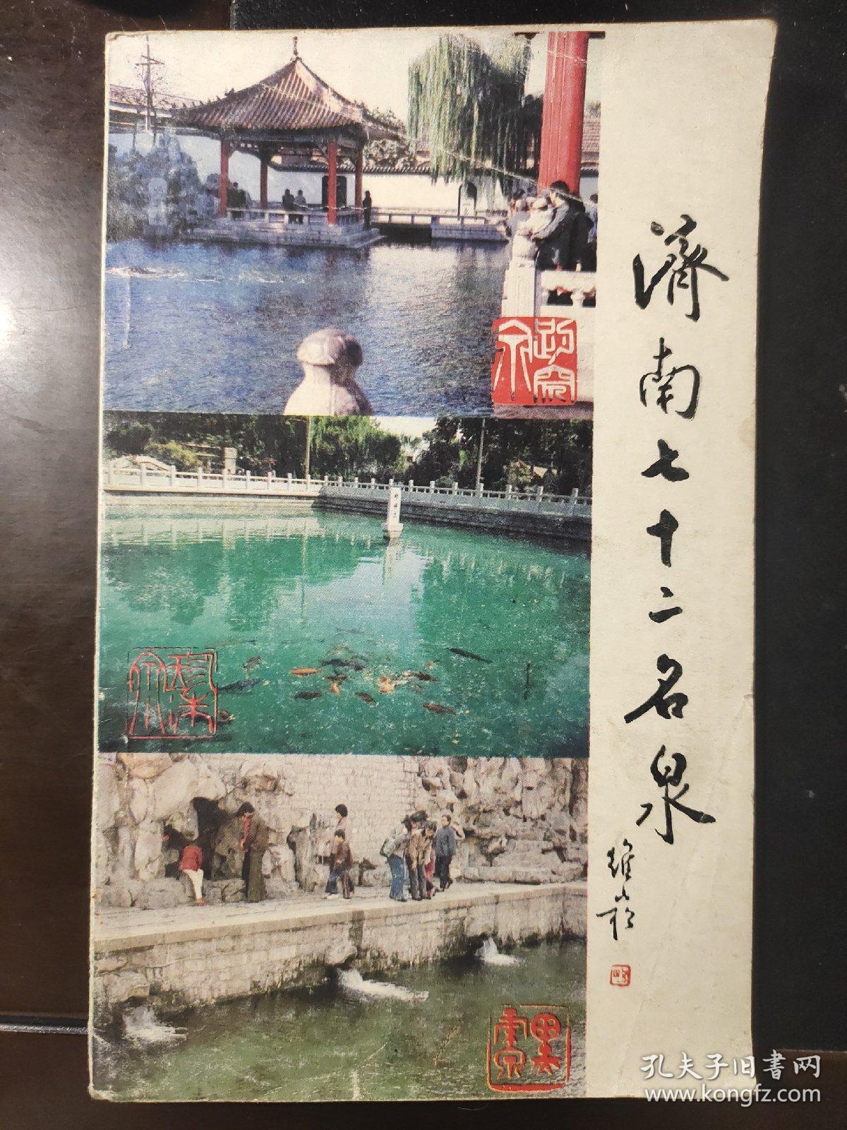 济南七十二名泉