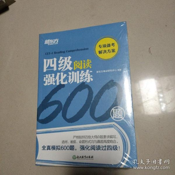 新东方四级阅读强化训练600题