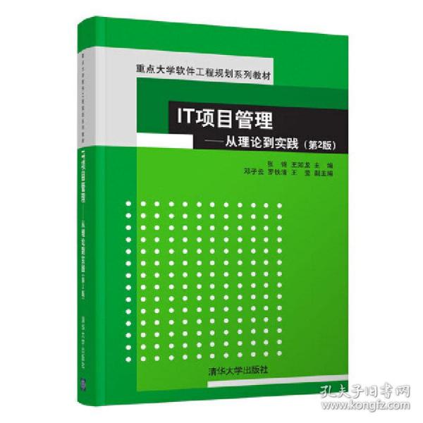 IT项目管理：从理论到实践（第2版）（重点大学软件工程规划系列教材）