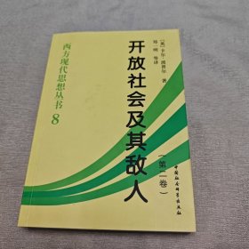 开放社会及其敌人（第二卷）