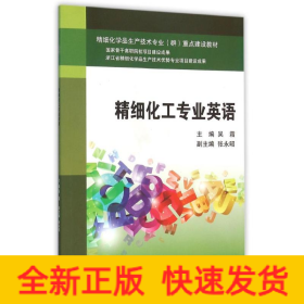 精細化工專業(yè)英語/吳霜