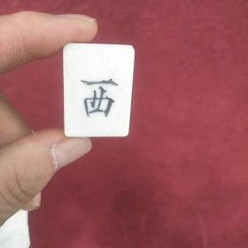 老麻将：竹子和骨头合制的，一套144全