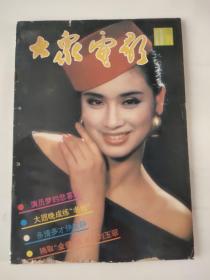 大众电影1991-11（品相稍差，拍前看好，介意勿拍）