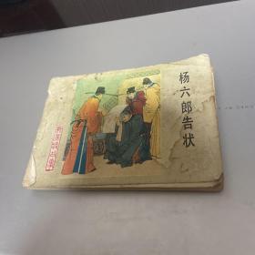 连环画 杨六郎告状