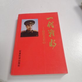 一代战将 回忆王近山