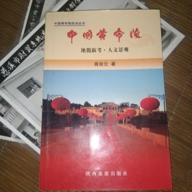 中国黄帝陵:地貌新考·人文景观