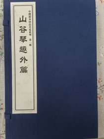 山谷琴趣外编（线装一函二册）宋黄庭坚著，一函，原书+附册，全彩影印。限量编号三百套，福建科学技术出版社2024年3月出版，全新包邮寄