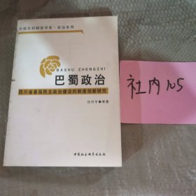 巴蜀政治：四川省基层民主政治建设的制度创新研究